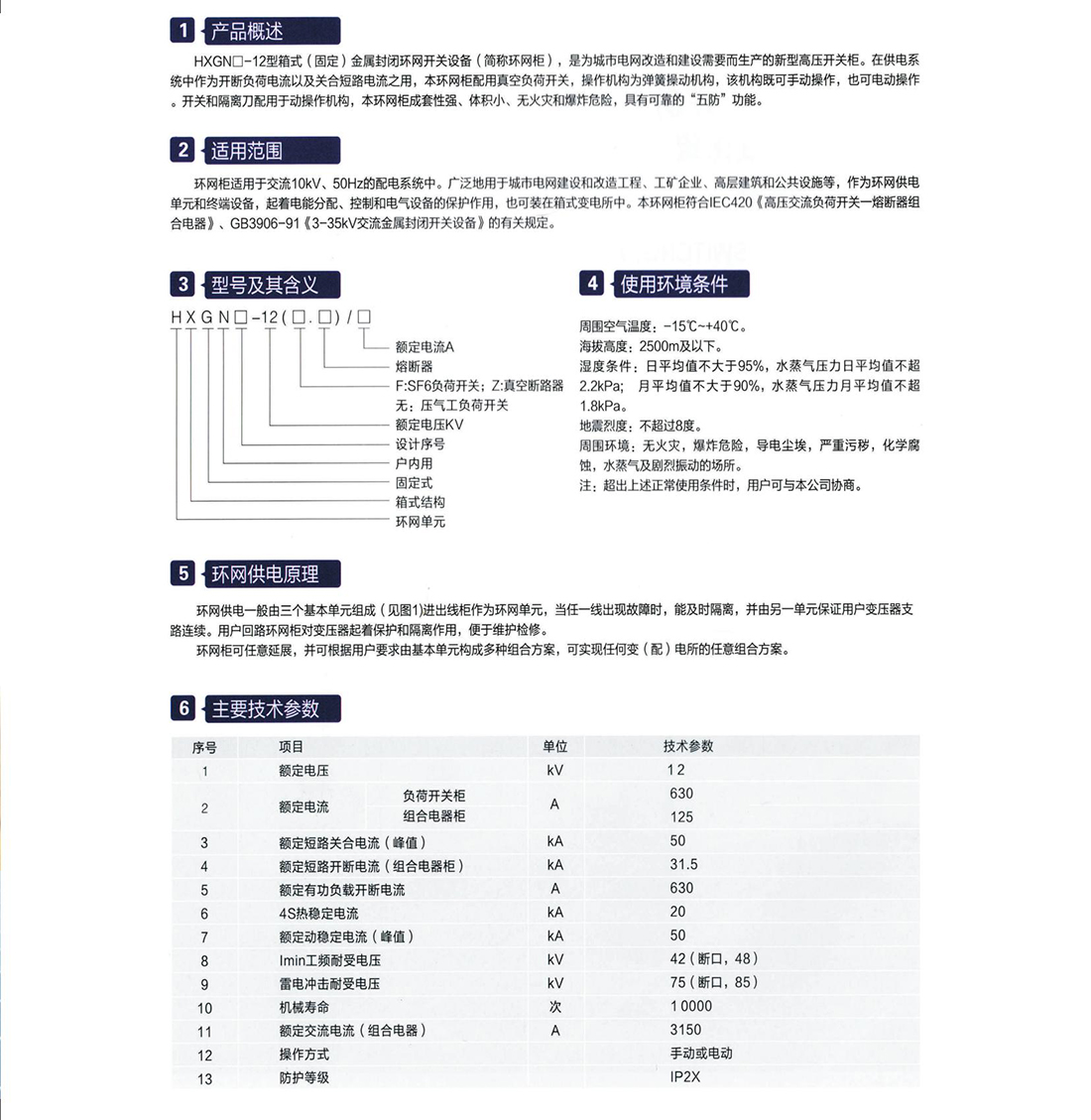 HXGN口-12型箱式(固定)金屬封閉環網開關設備參數.jpg